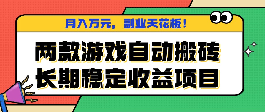 兩款游戲自動搬磚,月入萬元,長期穩定收益項目,副業天花板!