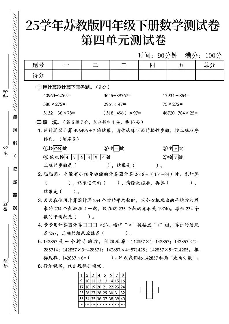 四年級下冊蘇教版數學第四單元測試卷