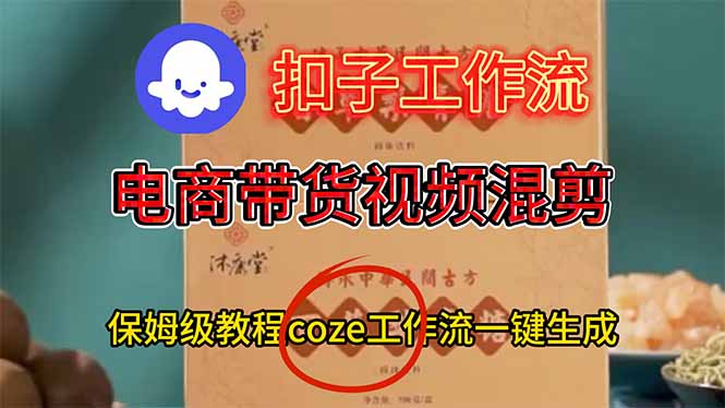 電商帶貨視頻一鍵混剪,保姆級都系COZE工作流一鍵生成