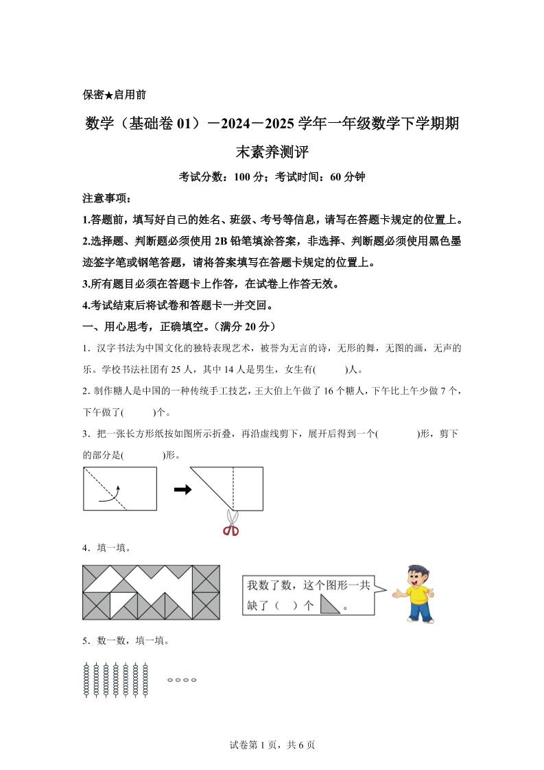 2024-2025學年北師大版一年級下冊期末素養(yǎng)測評數(shù)學試卷(基礎卷01)