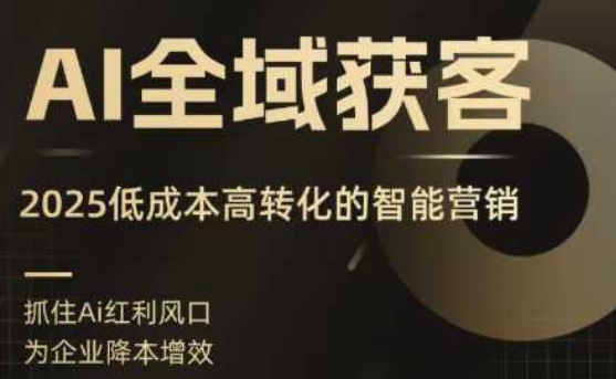AI全域獲客實訓營，2025低成本高轉化的智能營銷，精準找客，高效營銷