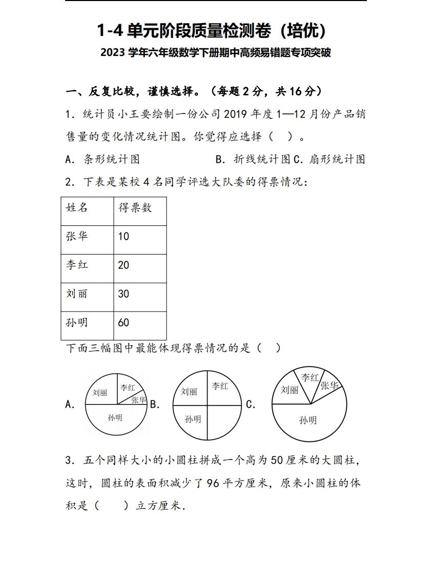 六下蘇教版數學1-4單元階段質量檢測卷