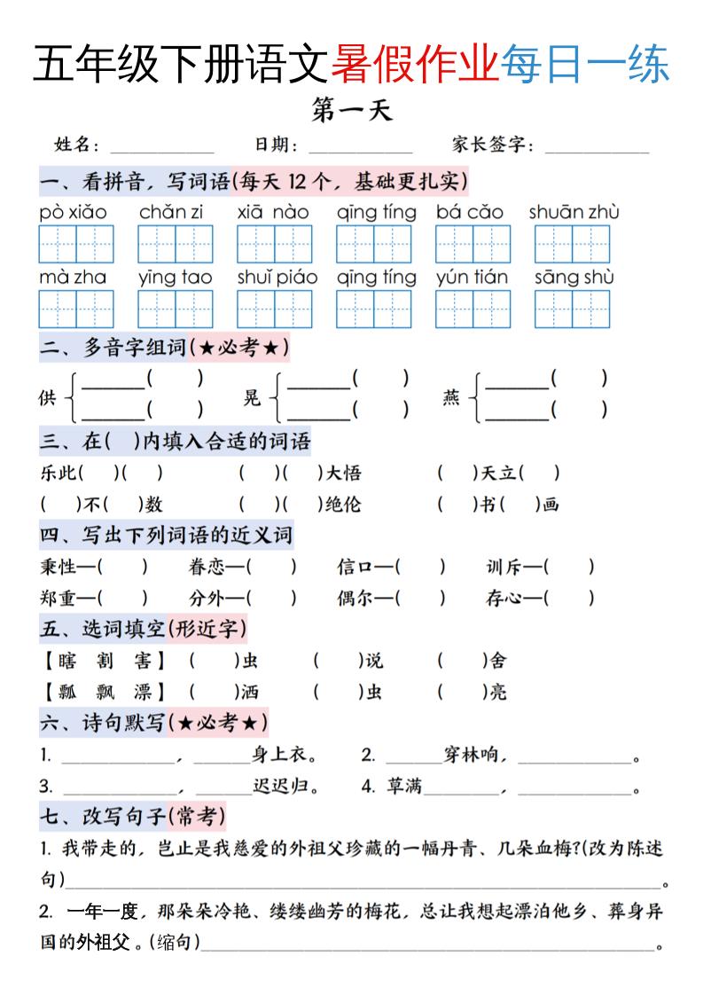 五升六年級下冊語文暑假作業每日一練(含答案23頁)-五上語文