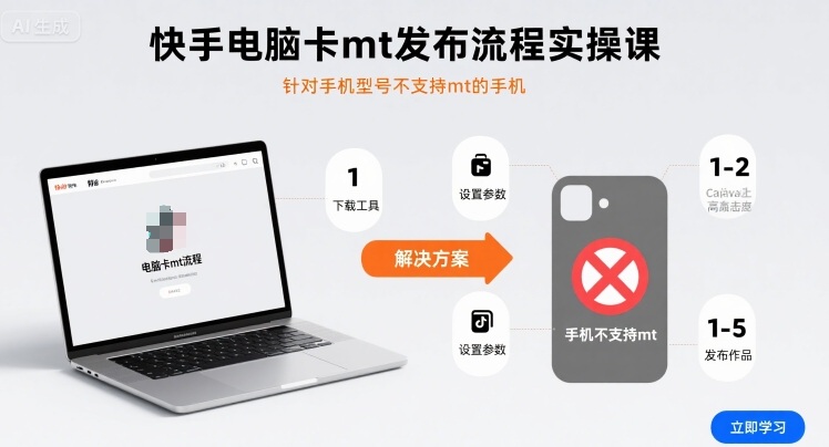 快手電腦卡mt發(fā)布流程實(shí)操課，針對(duì)手機(jī)型號(hào)不支持mt的手機(jī)