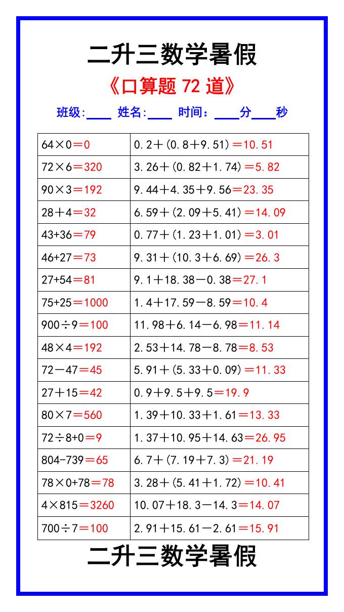 二升三數學暑假《口算練習題72道》匯總-三上數學