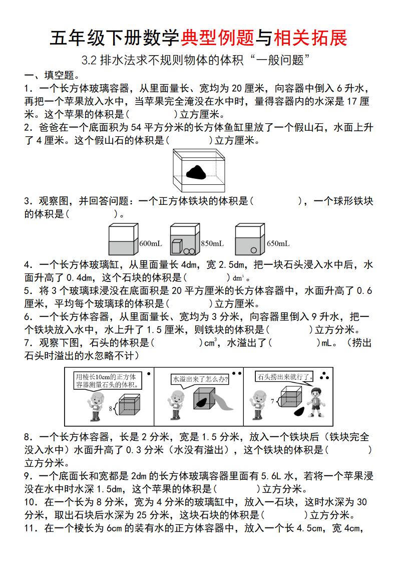 【通用版】五年級下冊數(shù)學典型例題與相關(guān)拓展(3-2排水法求不規(guī)則物體的體積“一般問題”)