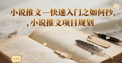 小說推文—快速入門之如何抄 ,小說推文項目規劃