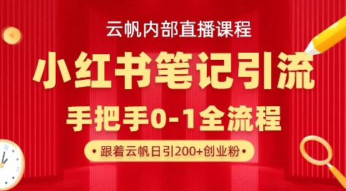 云帆內(nèi)部直播課·小紅書筆記引流，手把手從0-1全流程