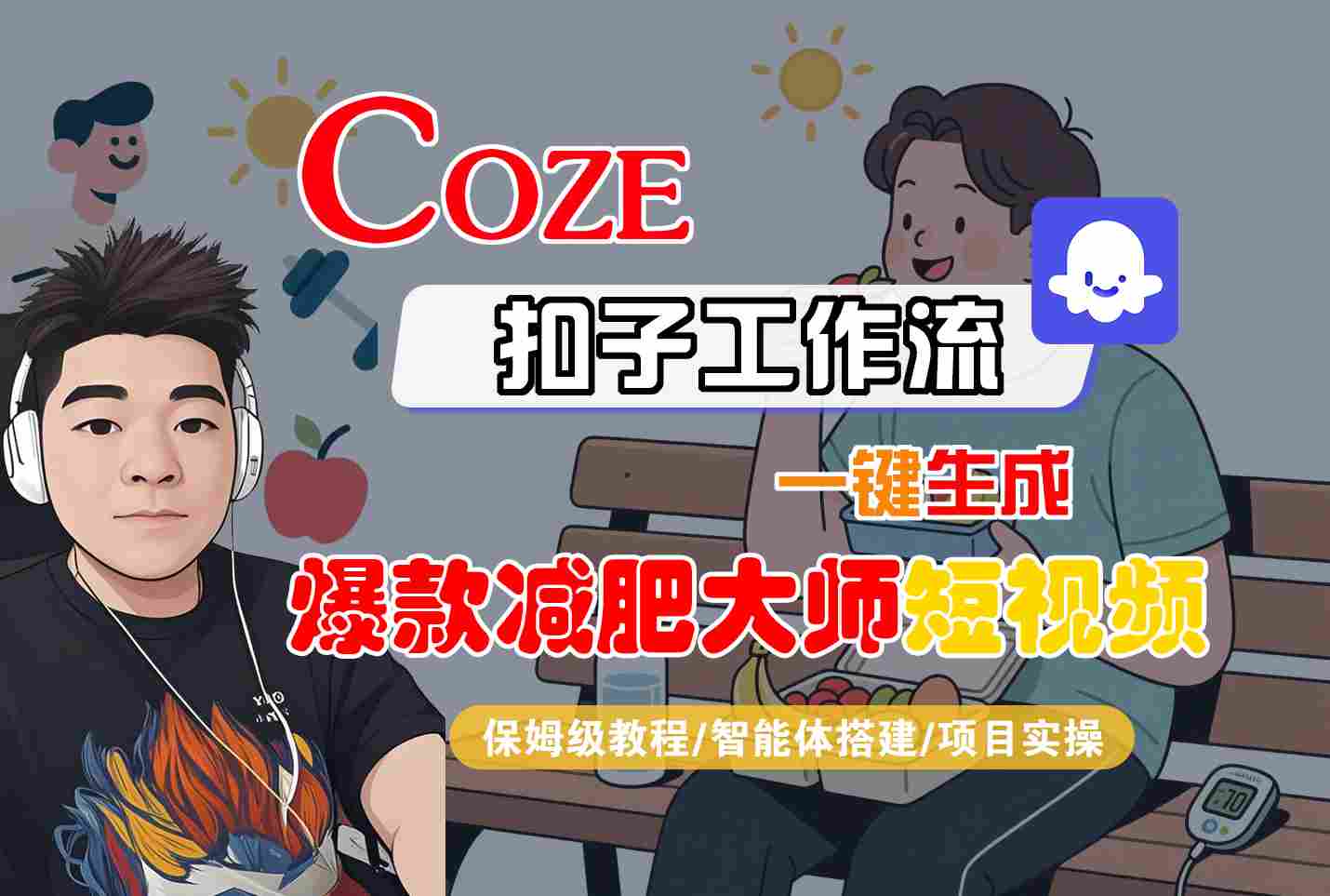 COZE扣子工作流一鍵生成爆款減肥大師短視頻,保姆級教程-智能體搭建-項目實操