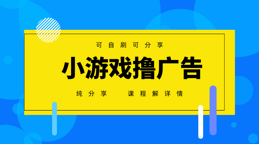 一臺手機(jī)廣告變現(xiàn)月入6000+純分享版，小白輕松上手，2025必做項(xiàng)目沒有之一