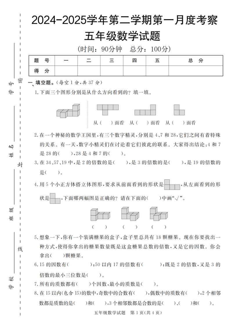 【人教版】2024-2025學年五年級數學第二學期第一月度考察卷