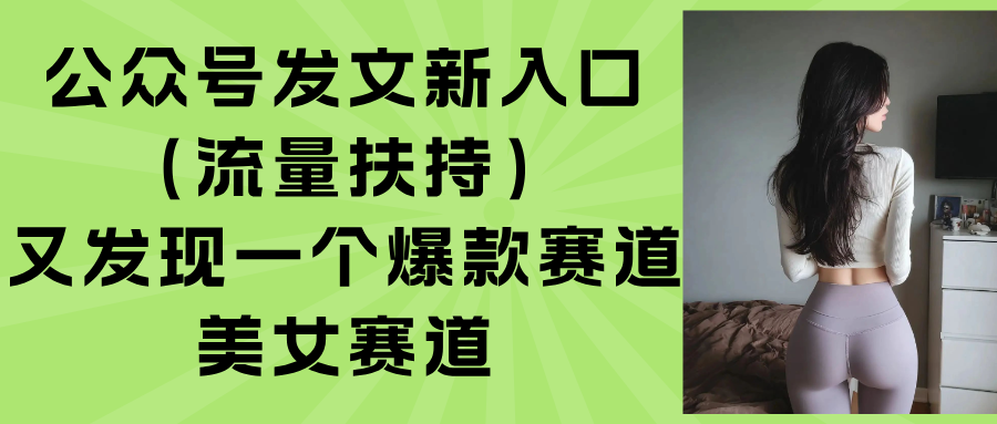 公眾號(hào)發(fā)文新入口(流量扶持