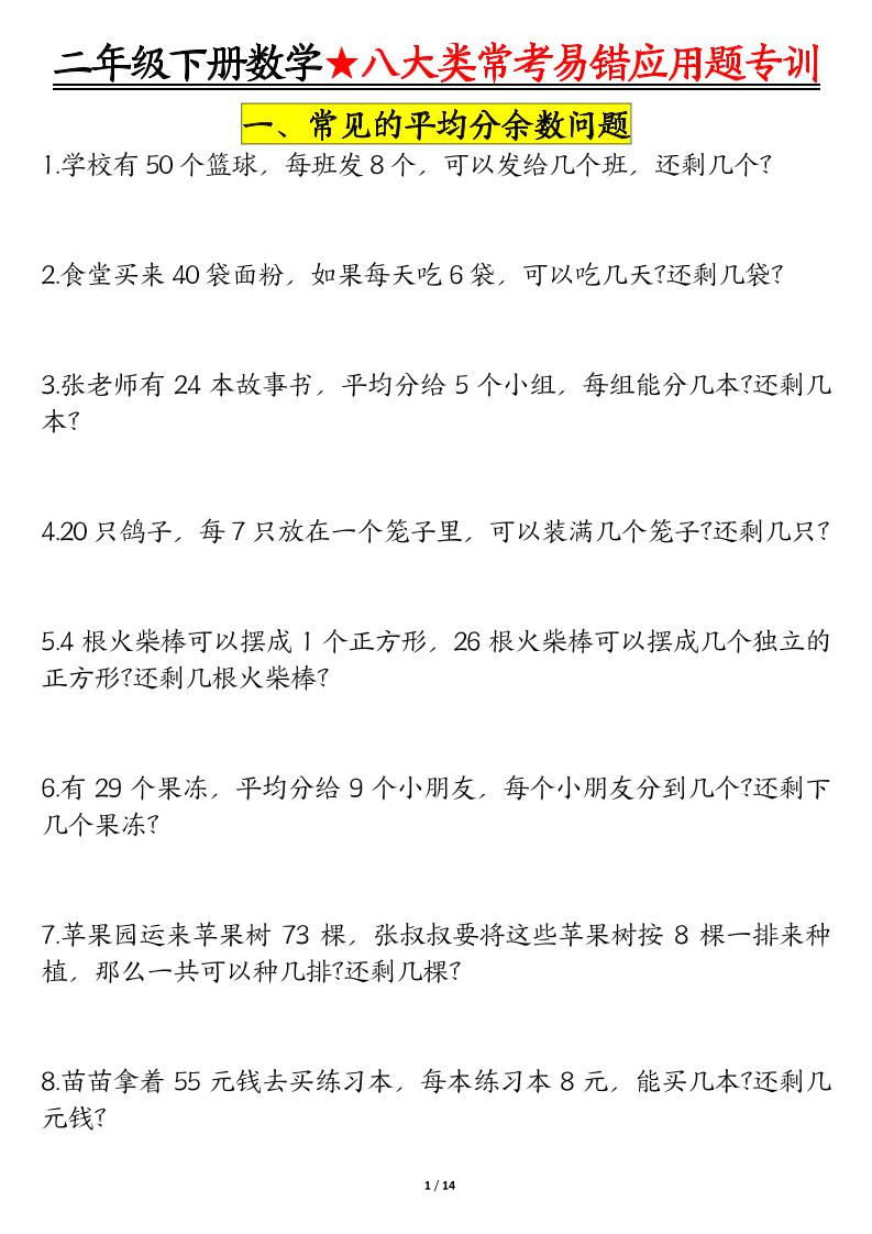 二下數學八大常考易錯應用題專訓(練習+答案28頁)