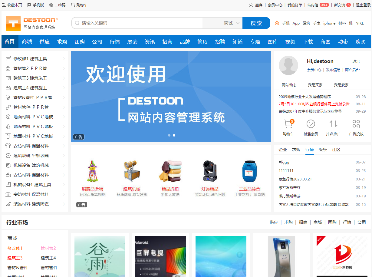 DESTOON(B2B網站管理系統)