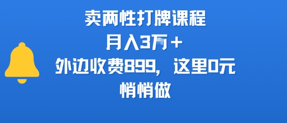 賣兩性打牌課程，月入3W+外邊收費(fèi)899的課程，這里0元，悄悄做