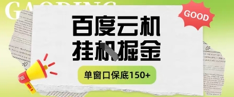 百度云機掘金項目實操課程單窗口保底5-10元月收益單窗口150+【揭秘】