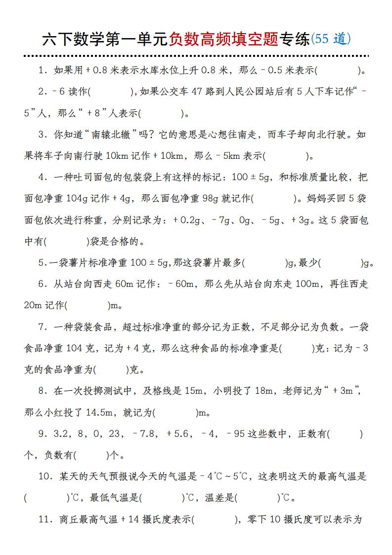 【人教版】六下數(shù)學(xué)第一單元負數(shù)高頻填空題專練(55道)