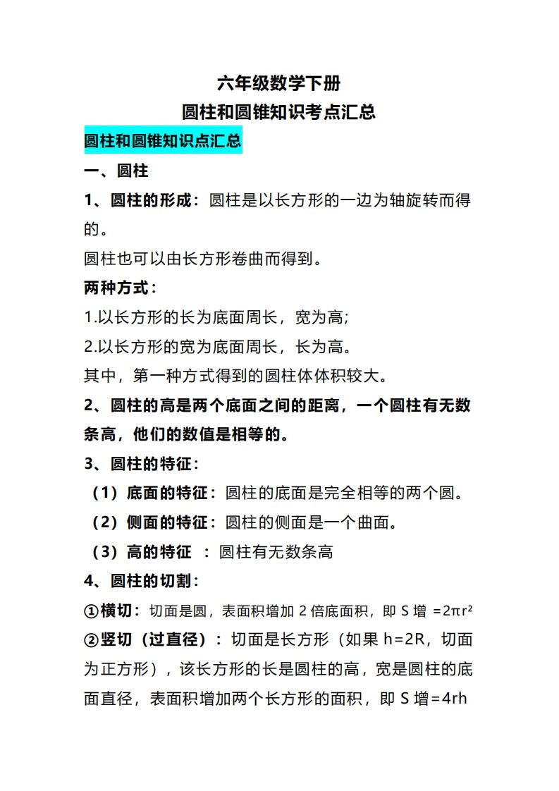 六下數學圓柱和圓錐知識考點匯總