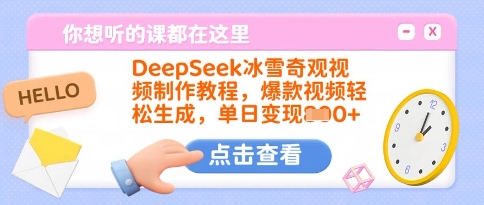DeepSeek冰雪奇觀視頻制作教程，爆款視頻輕松生成，單日變現(xiàn)多張