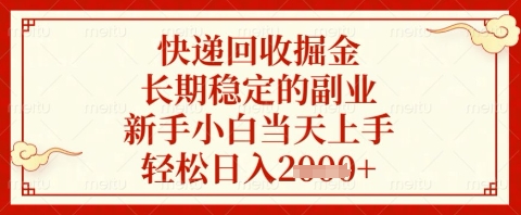 快遞回收掘金項目,長期穩定的副業,新手小白當天上手,輕松日入幾張【揭秘】