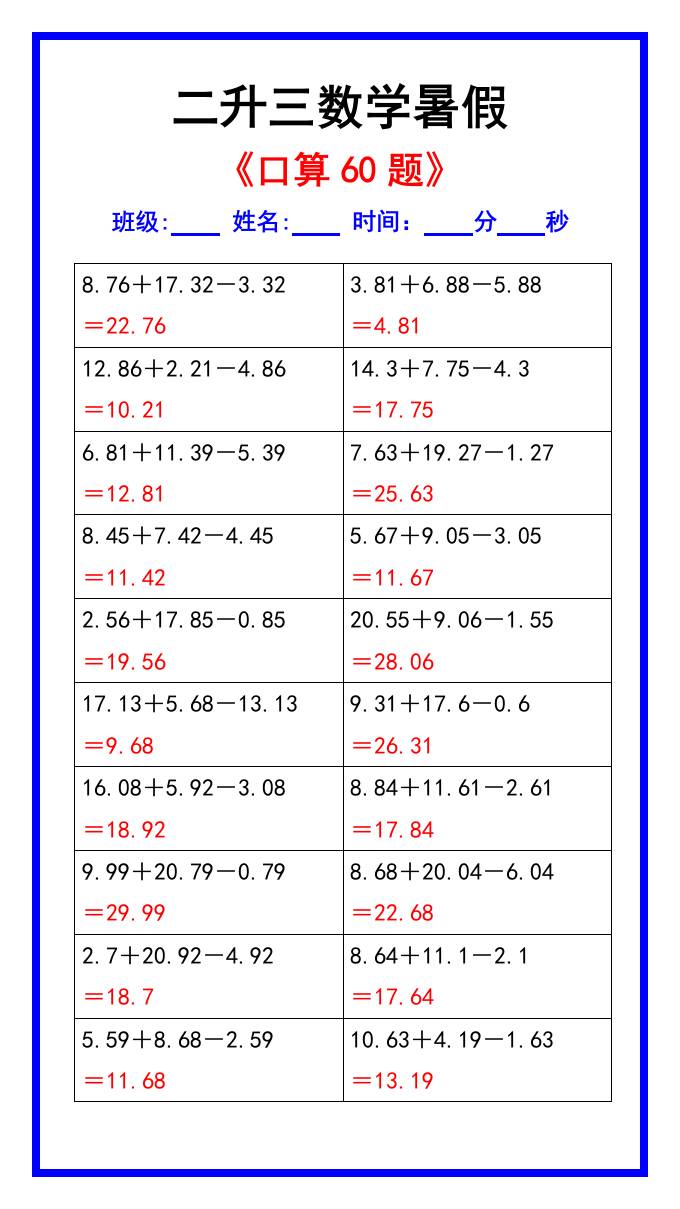 二升三數學暑假《口算練習60題》匯總-三上數學