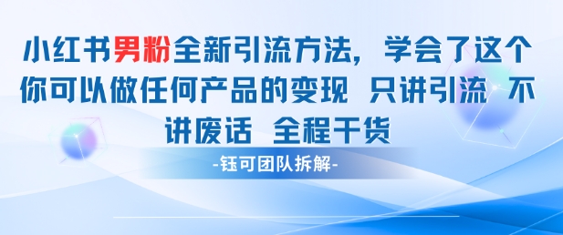 小紅書男粉引流 學(xué)會了這個變現(xiàn)很容易,不講廢話全程針對男人的打法 全程干貨
