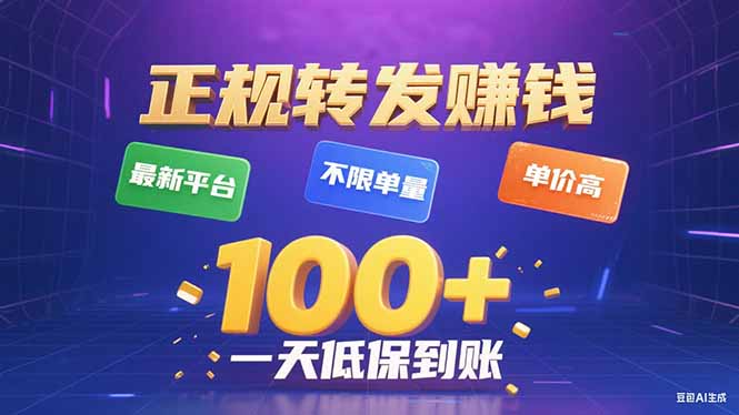 今年最新正規平臺 轉發賺錢 不限單量，單價高，一天輕松100+