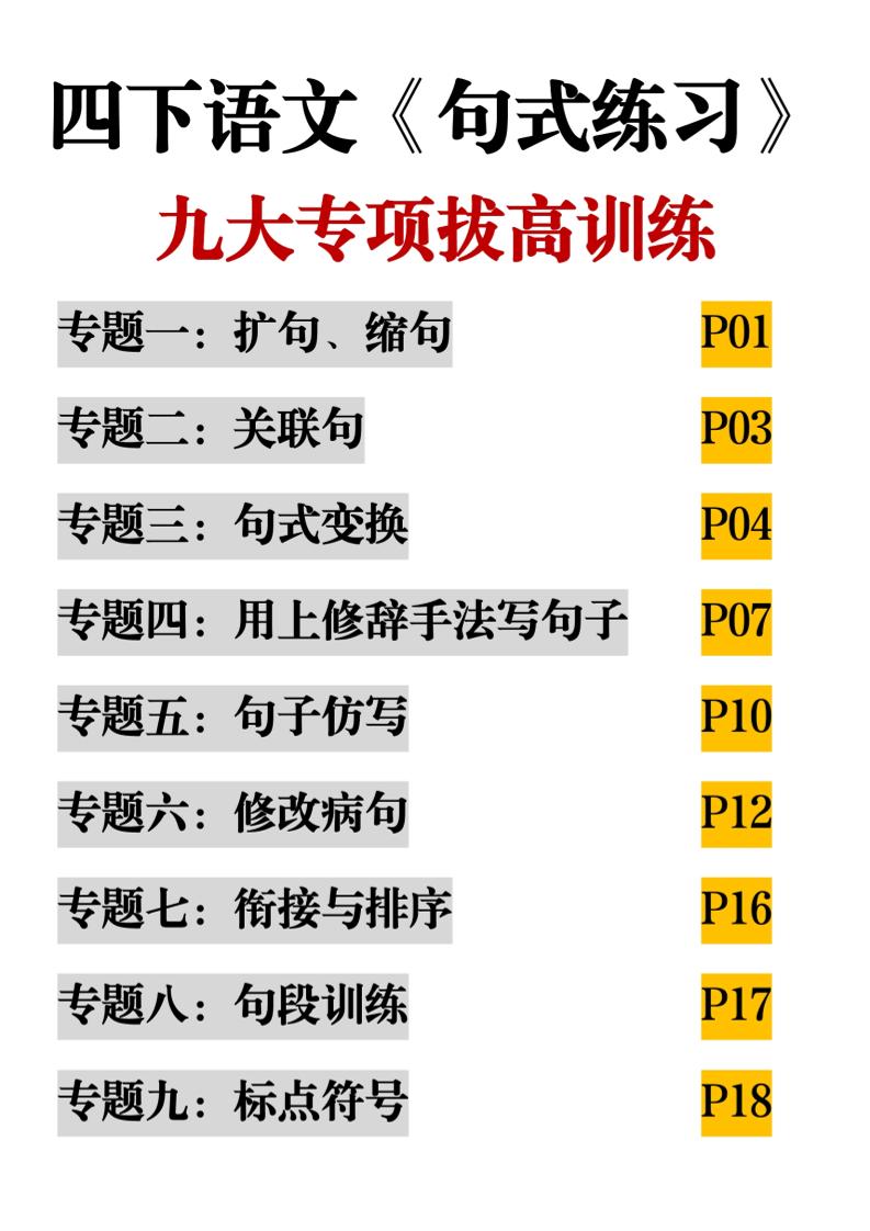 四下語文《句式練習》九大專項拔高訓練20頁