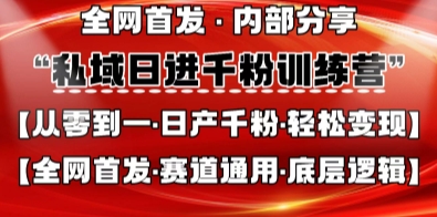 私域日進千粉訓練營,全網首發,從0開始帶你做好私域,適用于任何賽道,讓日產千粉不再是夢