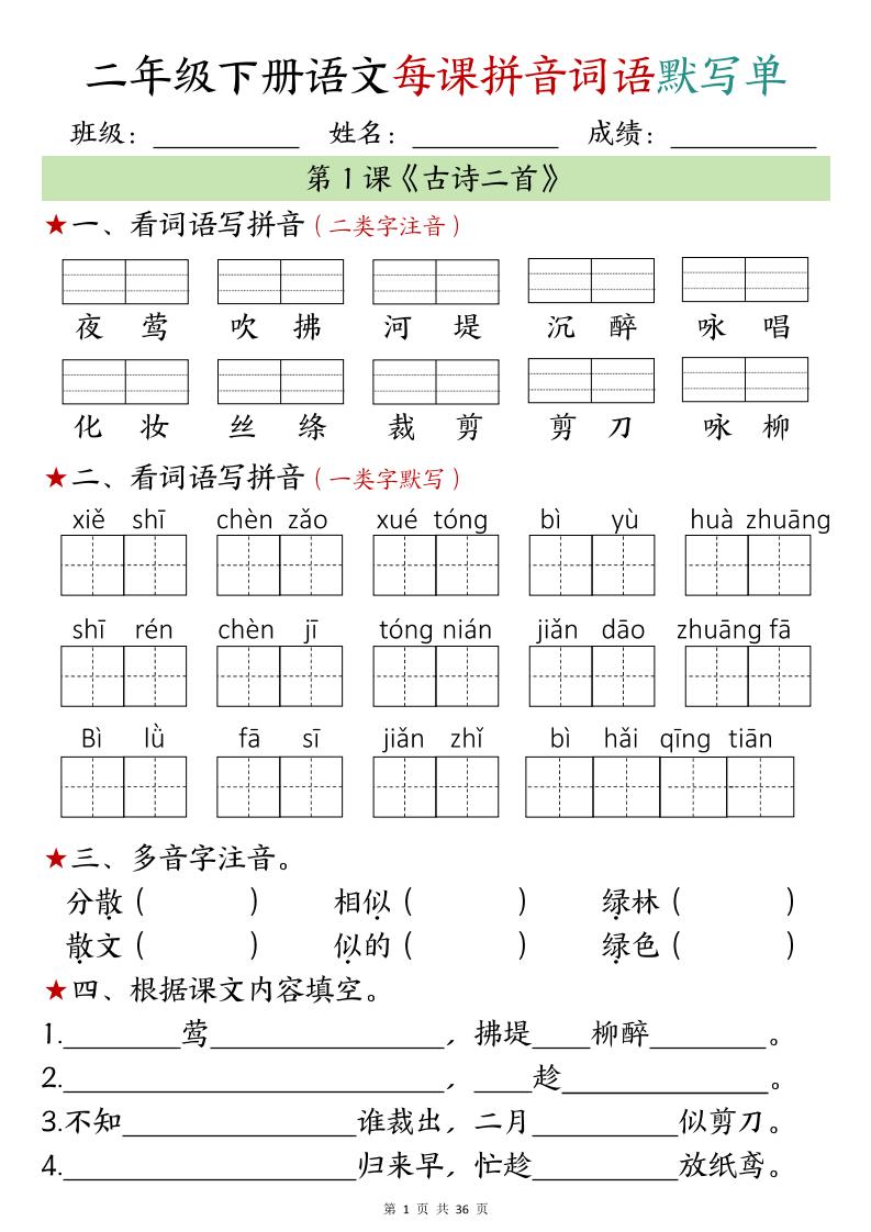 【默寫單】二年級下冊語文每日拼音詞語默寫單(1-4單元)