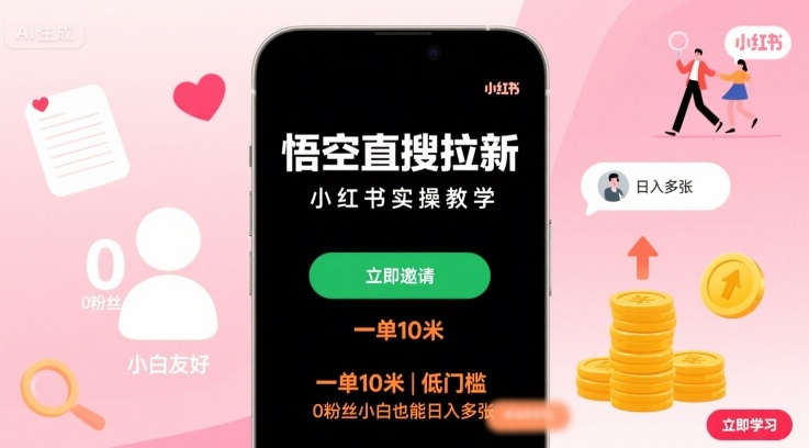 悟空直搜拉新小紅書實(shí)操教學(xué)，一單10米，低門檻，0粉絲小白也能日入多張