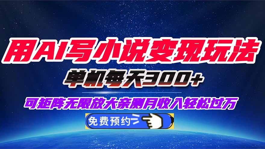 用AI寫小說變現(xiàn)玩法，單機(jī)每天300+可矩陣無限放大，親測小白也能輕松月...