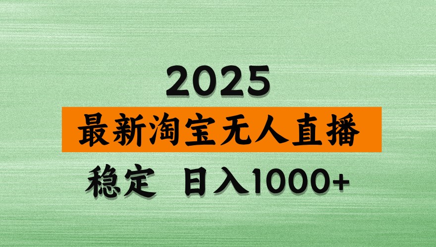 淘寶無人直播帶貨【最新】，日入1000+，獨家技術，不違規不封號，操作簡單【揭秘】