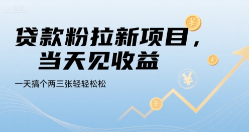 貸款粉拉新項目,當天見收益,一天搞個兩三張輕輕松松【揭秘】