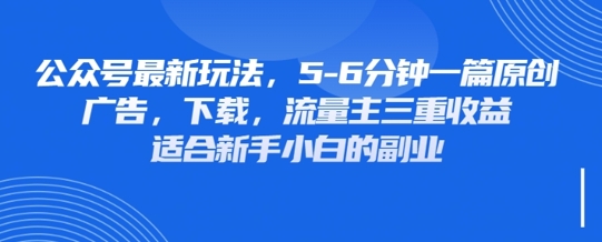 最新公眾號玩法，利用壁紙頭像表情包等素材，享受廣告，下載，流量主三重收益變現