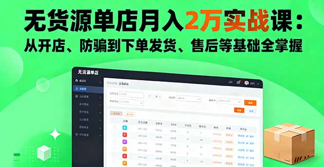 無貨源單店月入2萬實戰課:從開店、防騙到下單發貨、售后等基礎全掌握