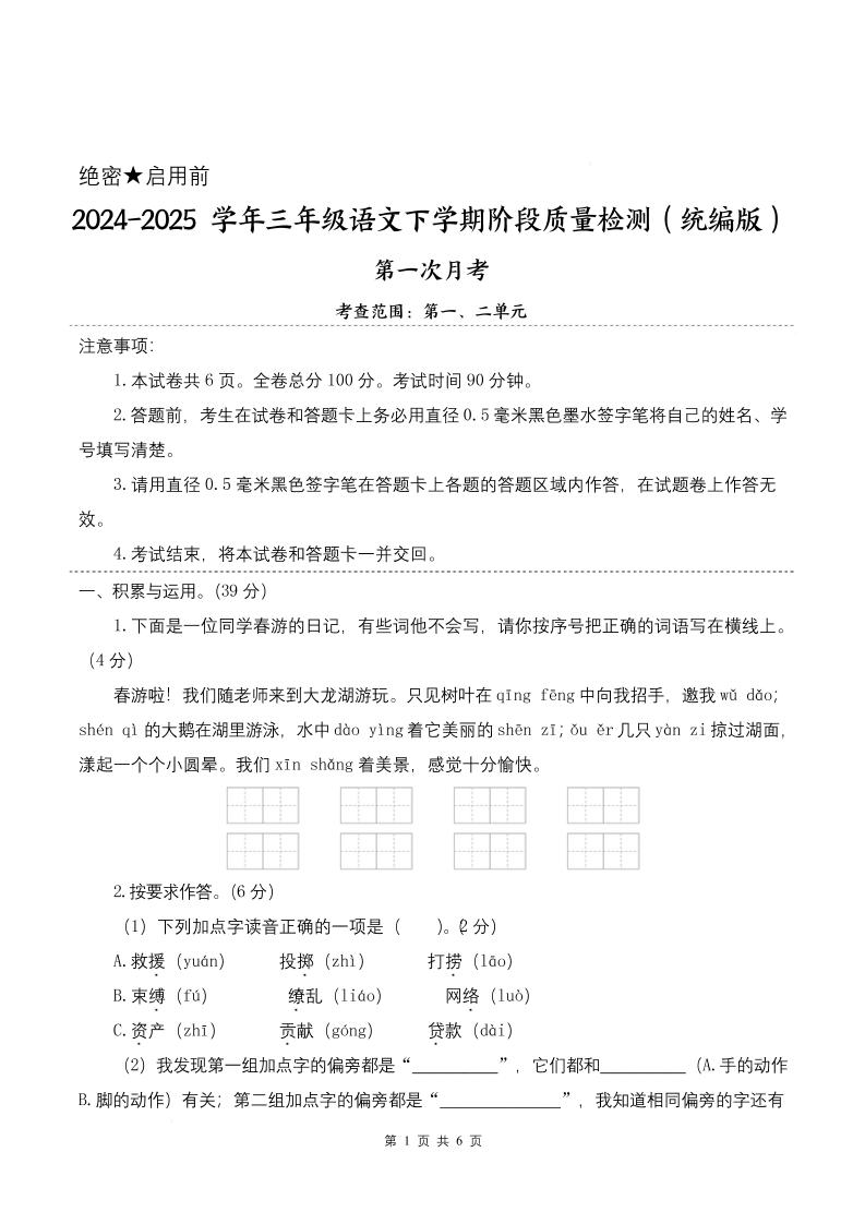 25學年三下語文第一次月考階段質量檢測卷-春游啦(含答案8頁)