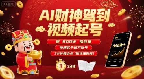 AI財神駕到視頻起號，爆600W播放量，快速起千粉萬粉號，3分鐘教會你(附詳細教程)