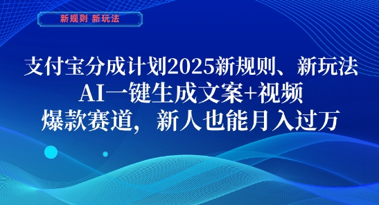 支付寶分成計劃，2025新規則新玩法AI一鍵生成文案+視頻，爆款賽道，新人也能月入過1W【揭秘】