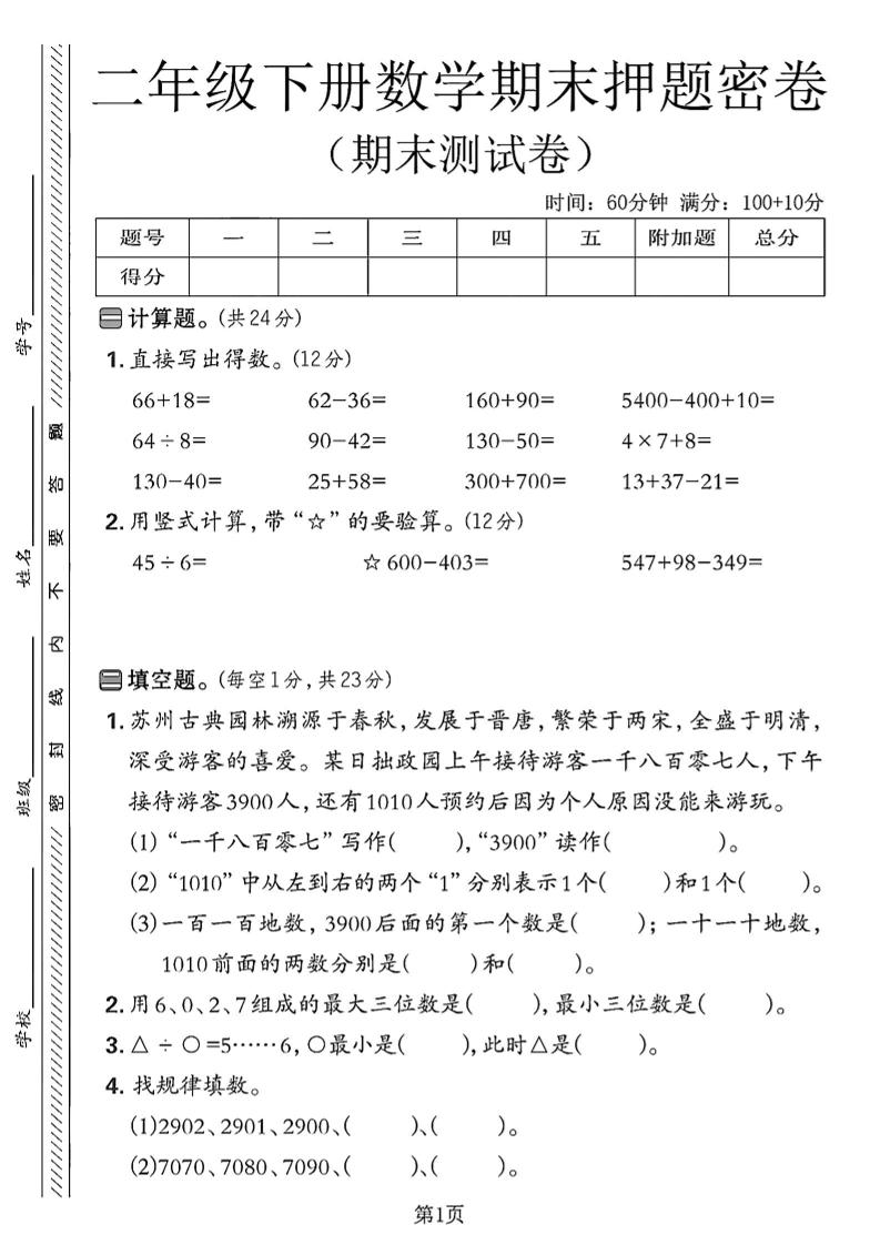 二下蘇教版數學期末押題密卷4頁