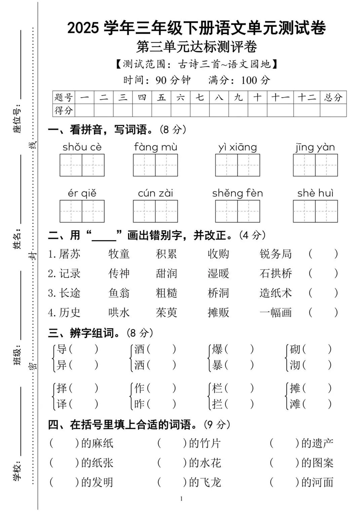 25三下語文第三單元達標測試卷(含答案8頁)
