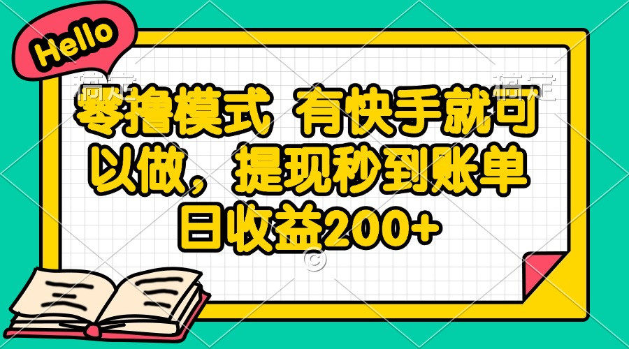 零擼模式 有快手就可以做，提現秒到賬單日收益200+