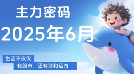 主力密碼，助你洞察主力動(dòng)向，培養(yǎng)個(gè)股分析能力，精準(zhǔn)把握買(mǎi)賣(mài)時(shí)機(jī)(更新7月)