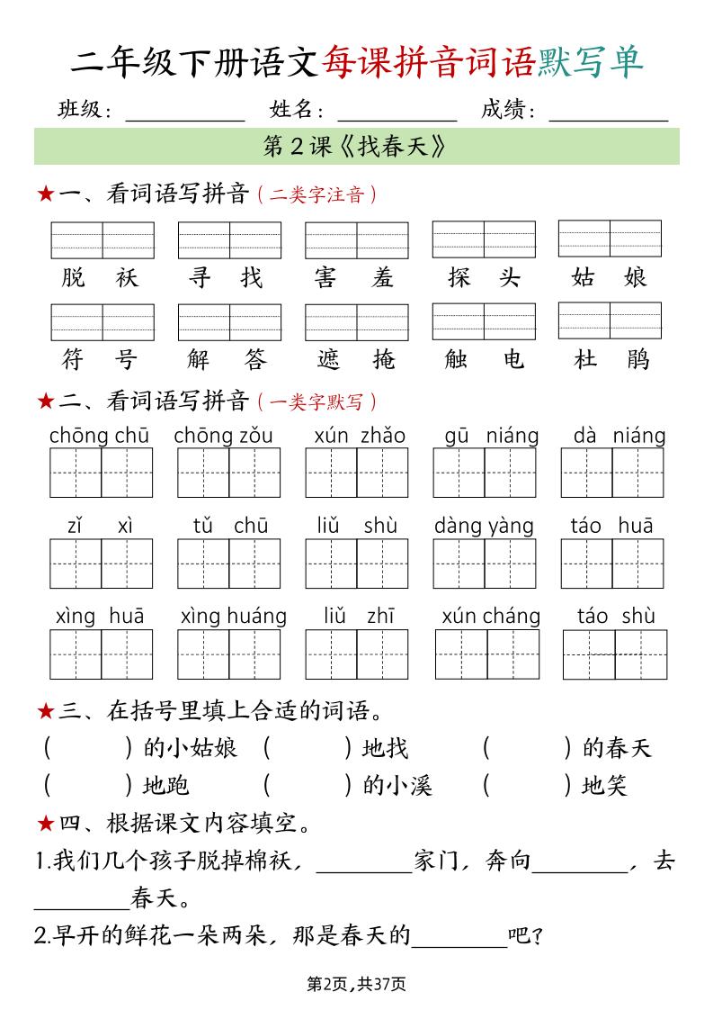 二下語文每課拼音詞語默寫單(完整37頁)