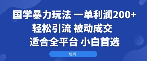 國學暴力玩法：一單利潤2張+輕松引流 被動成交 ?適合全平臺 ? 小白首選