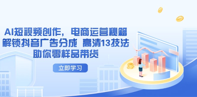 AI短視頻創作,電商運營秘籍,解鎖抖音廣告分成 高清13技法助你零樣品帶貨
