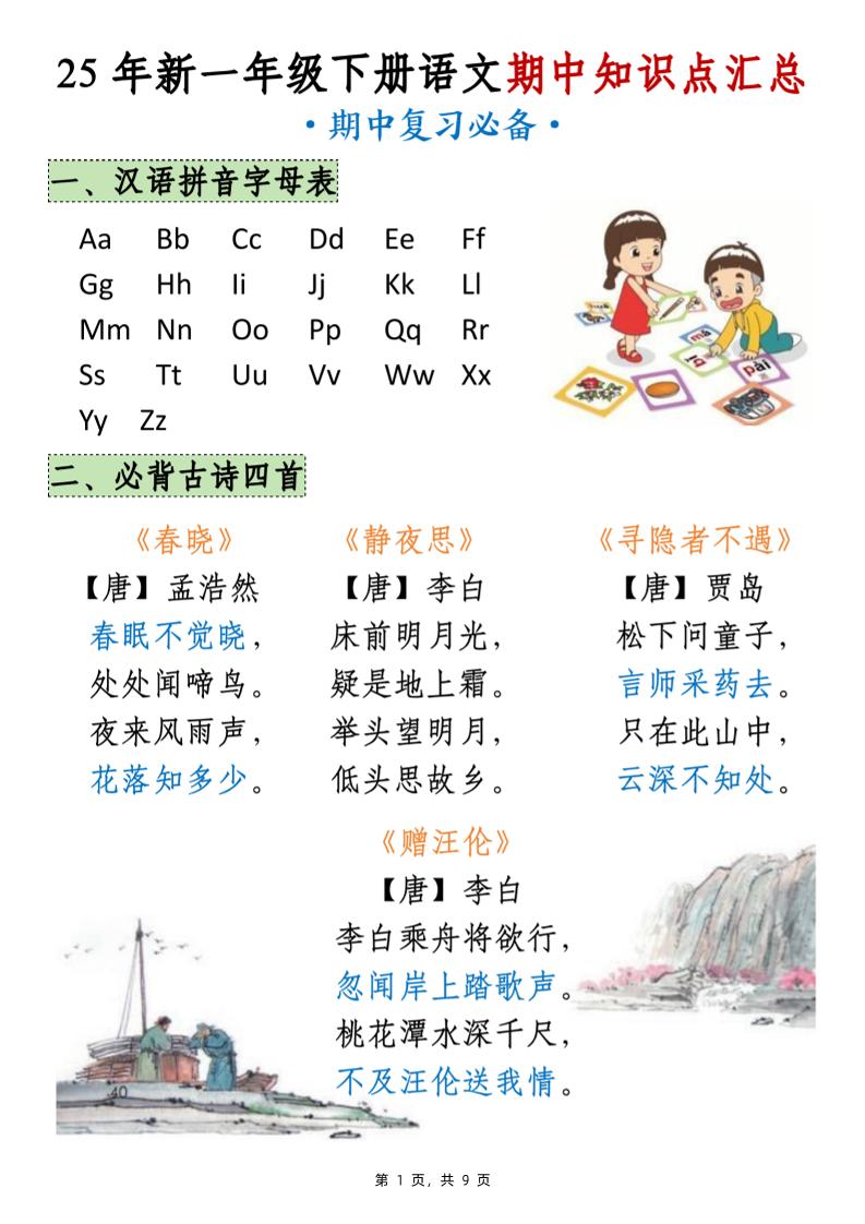 25年新一下語文期中知識點匯總(9頁)