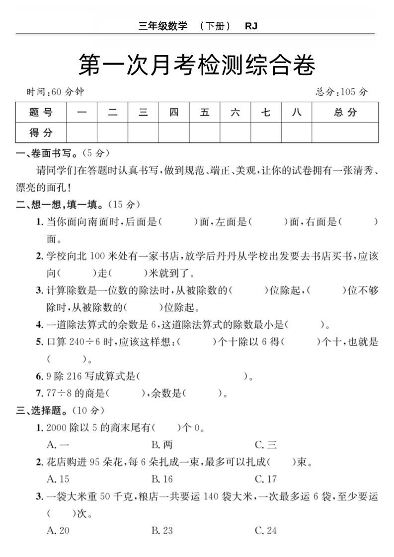 第一次月考檢測綜合卷三下數學人教版