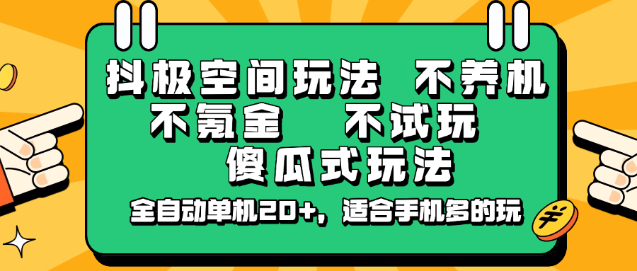 抖極空間玩法，不養(yǎng)機(jī)，不氪金，不試玩，傻瓜式玩法，全自動單機(jī)20+，適合手機(jī)多的玩