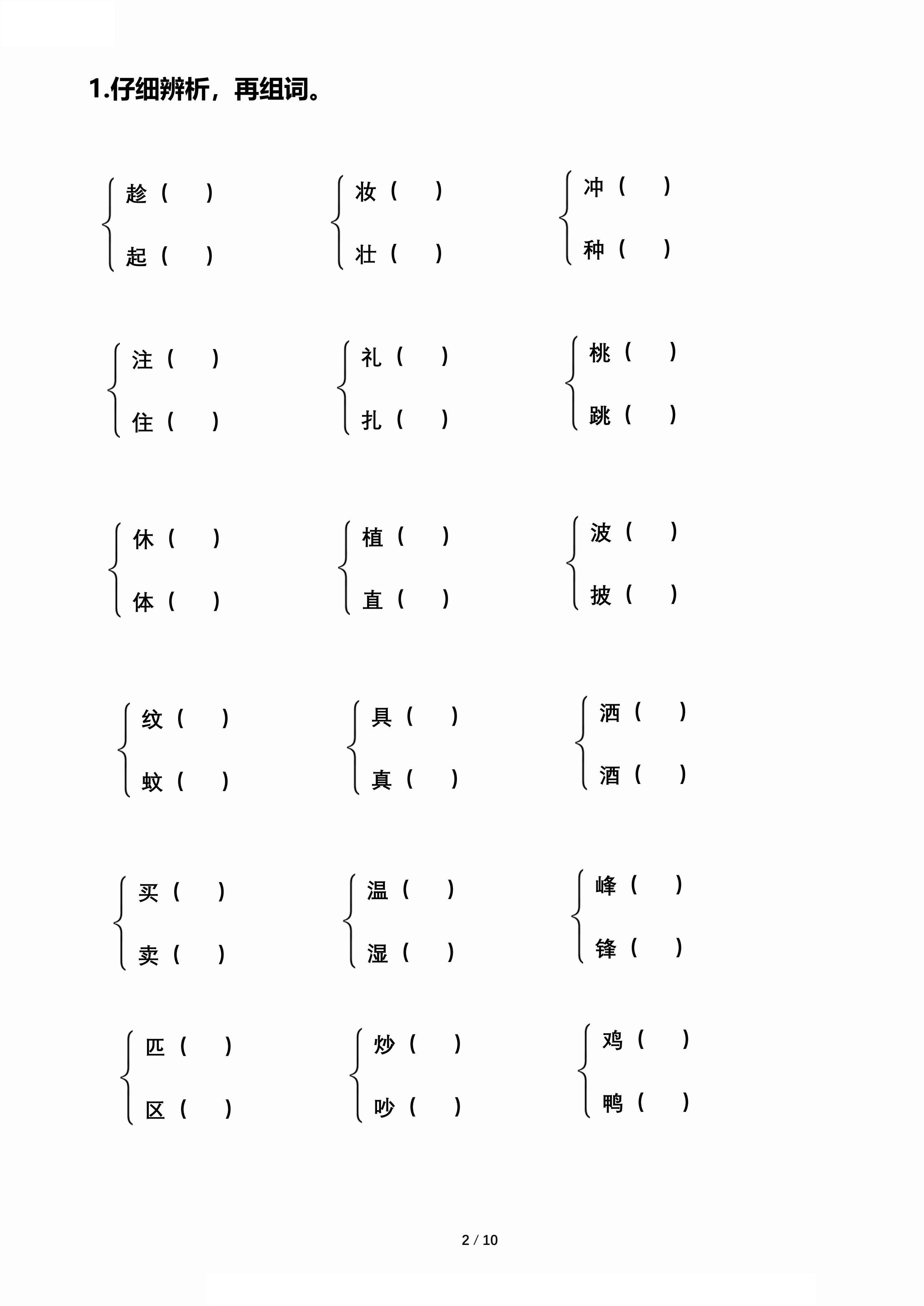 【期末歸類復習-形近字辨析組詞】二下語文